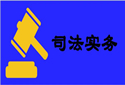 司法實(shí)務(wù)_副本.jpg